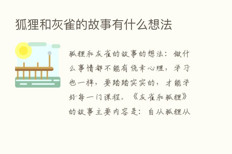 狐狸和灰雀的故事有什么想法