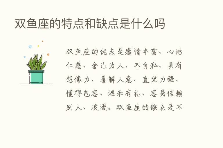 双鱼座的特点和缺点是什么吗