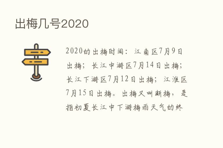 出梅几号2020