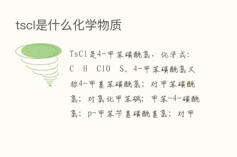 tscl是什么化学物质