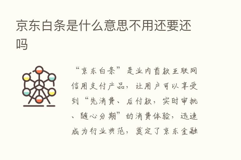 京东白条是什么意思不用还要还吗