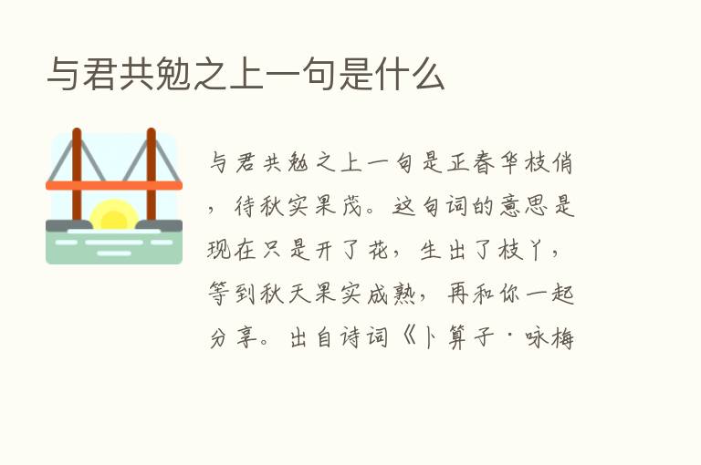 与君共勉之上一句是什么