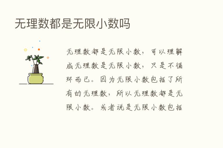 无理数都是无限小数吗