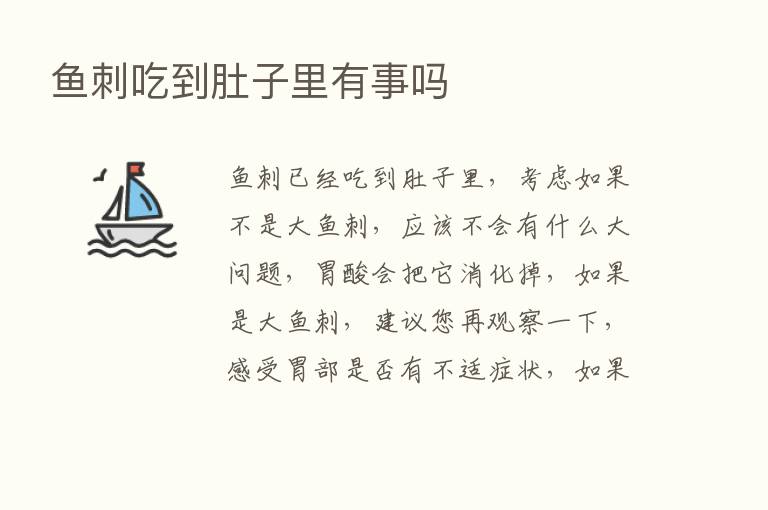 鱼刺吃到肚子里有事吗