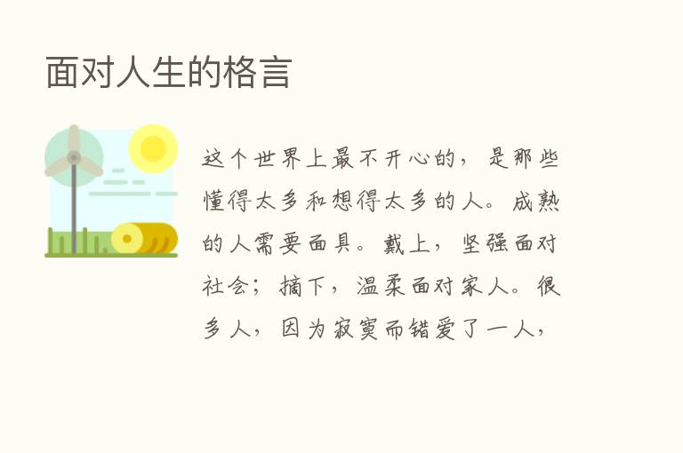 面对人生的格言