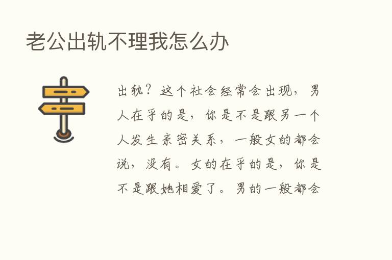 老公出轨不理我怎么办