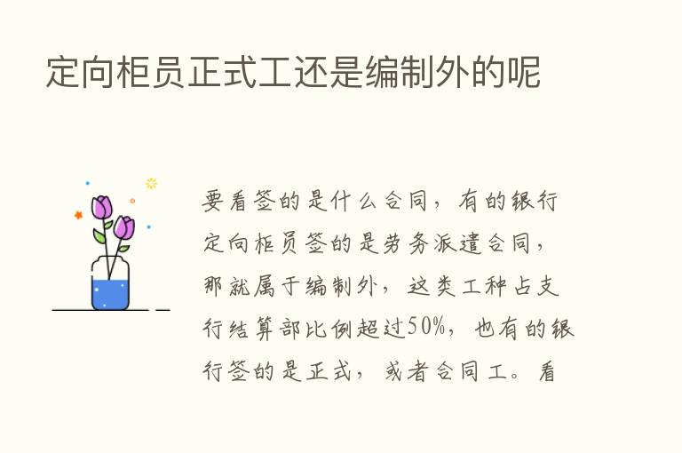 定向柜员正式工还是编制外的呢