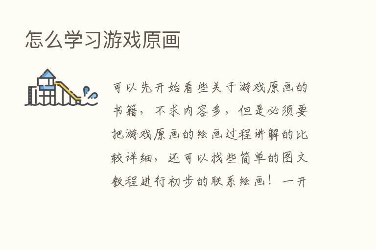 怎么学习游戏原画