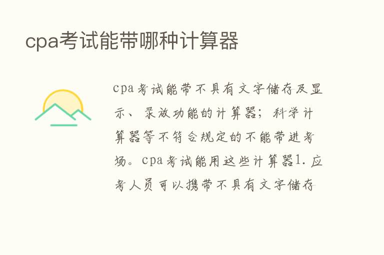 cpa考试能带哪种计算器