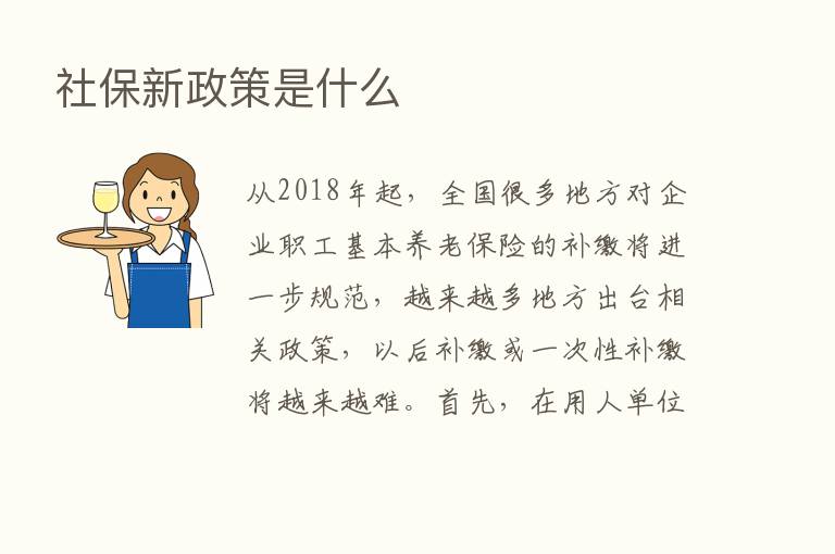 社保新政策是什么