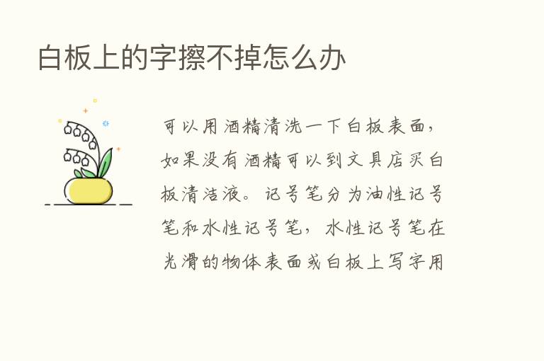 白板上的字擦不掉怎么办