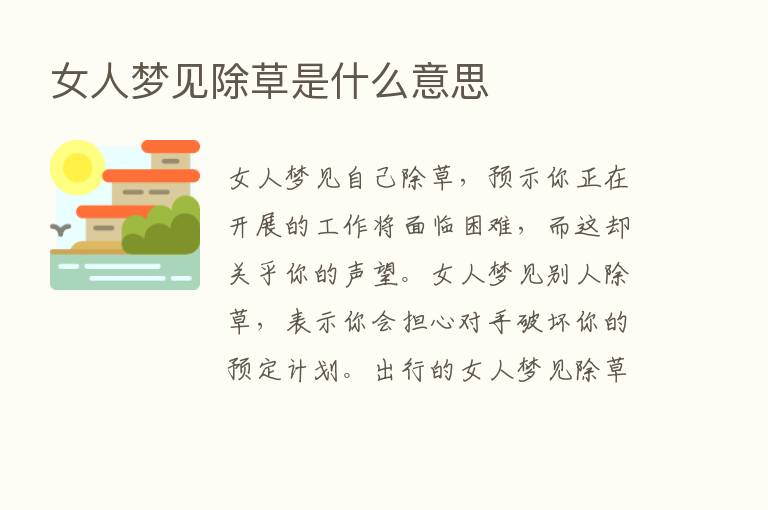 女人梦见除草是什么意思