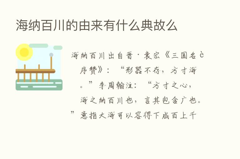 海纳百川的由来有什么典故么