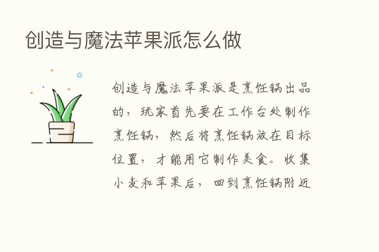 创造与魔法苹果派怎么做