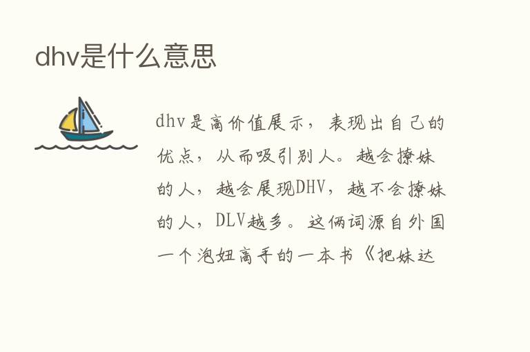 dhv是什么意思