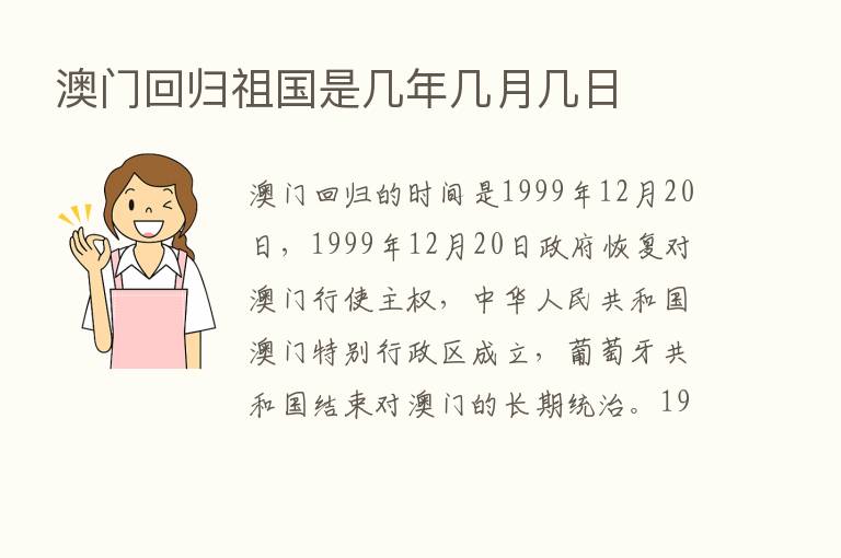 澳门回归祖国是几年几月几日