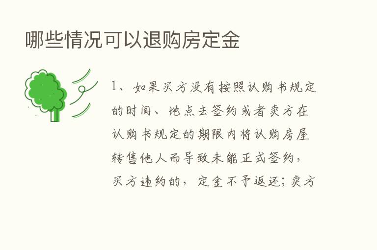 哪些情况可以退购房定金