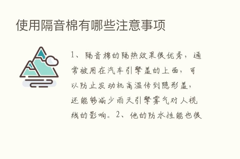 使用隔音棉有哪些注意事项