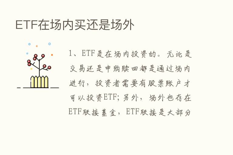 ETF在场内买还是场外