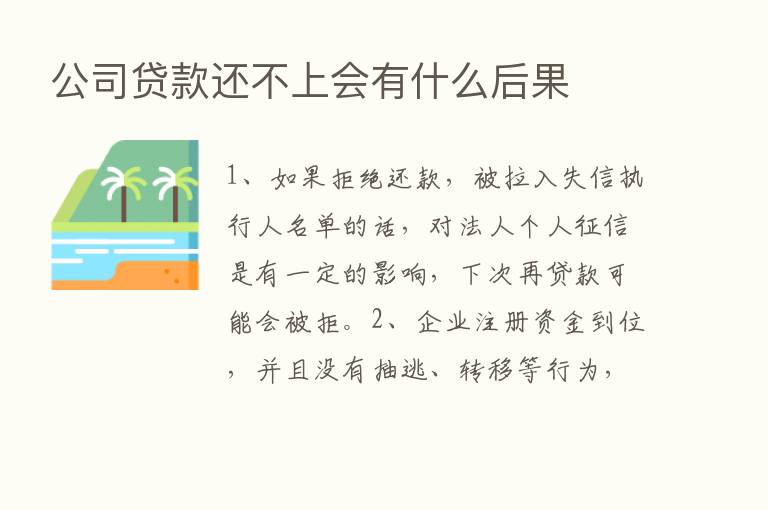 公司贷款还不上会有什么后果