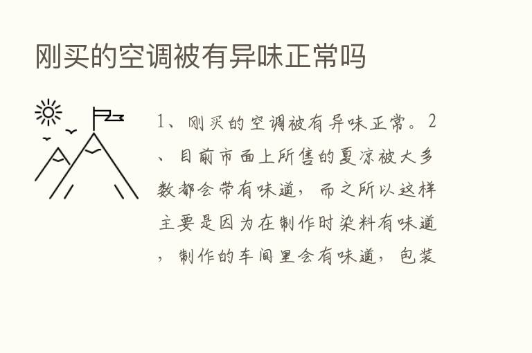 刚买的空调被有异味正常吗