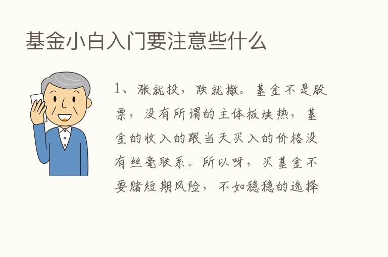 基金小白入门要注意些什么