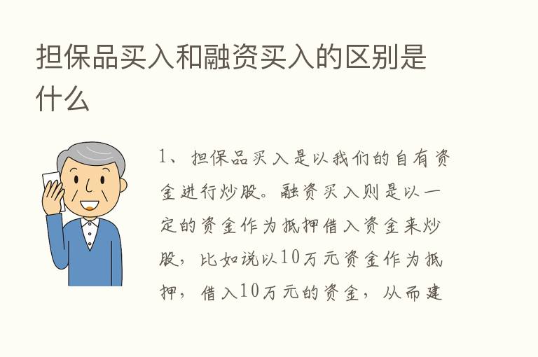 担保品买入和融资买入的区别是什么