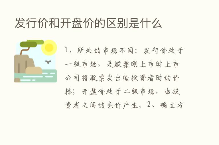 发行价和开盘价的区别是什么