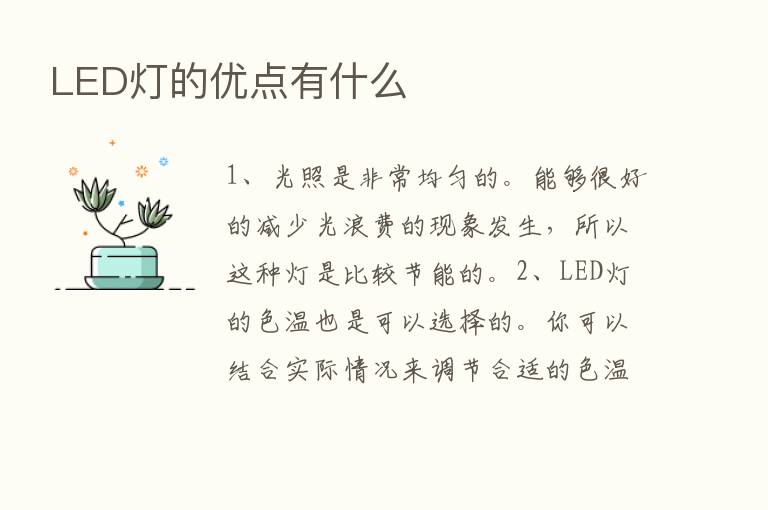 LED灯的优点有什么