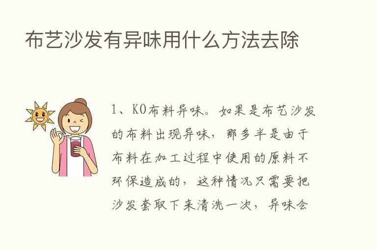 布艺沙发有异味用什么方法去除