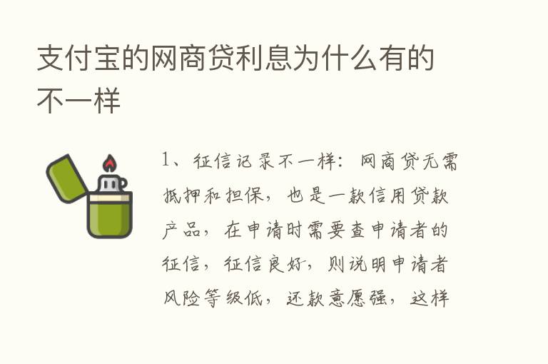 支付宝的网商贷利息为什么有的不一样