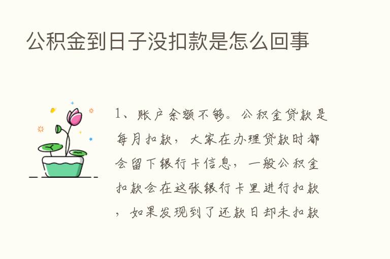 公积金到日子没扣款是怎么回事