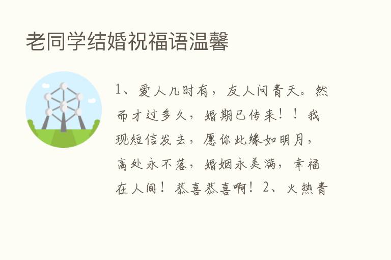 老同学结婚祝福语温馨