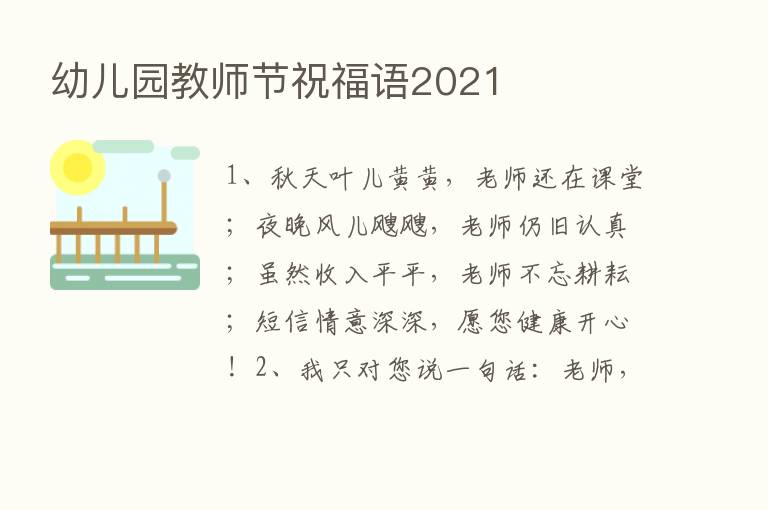 幼儿园教师节祝福语2021