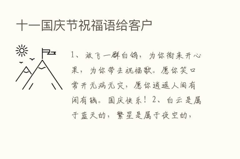 十一国庆节祝福语给客户