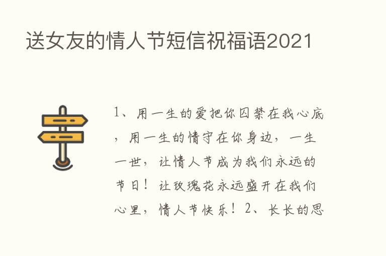 送女友的情人节短信祝福语2021