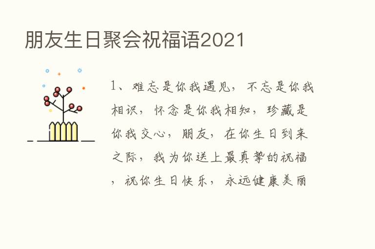 朋友生日聚会祝福语2021