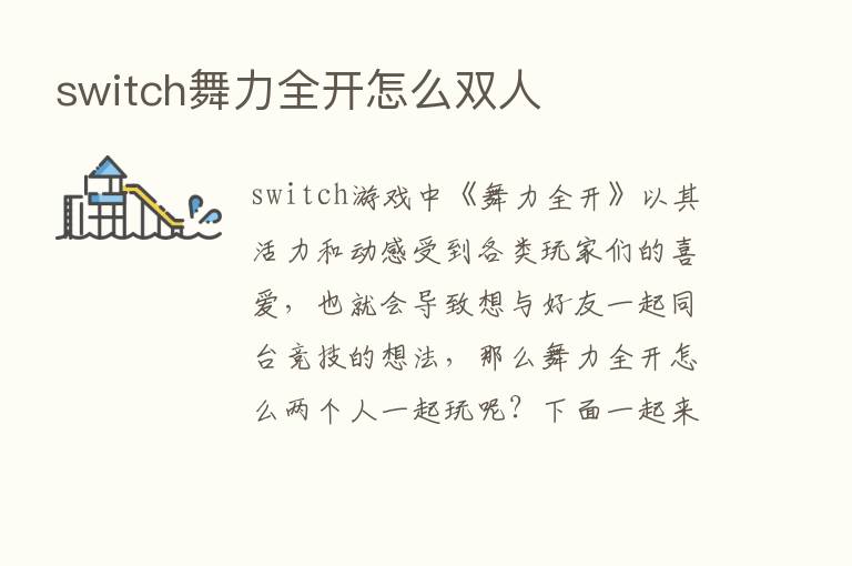 switch舞力全开怎么双人