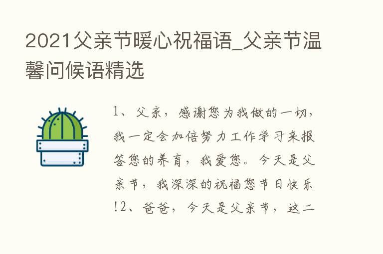 2021父亲节暖心祝福语_父亲节温馨问候语精选