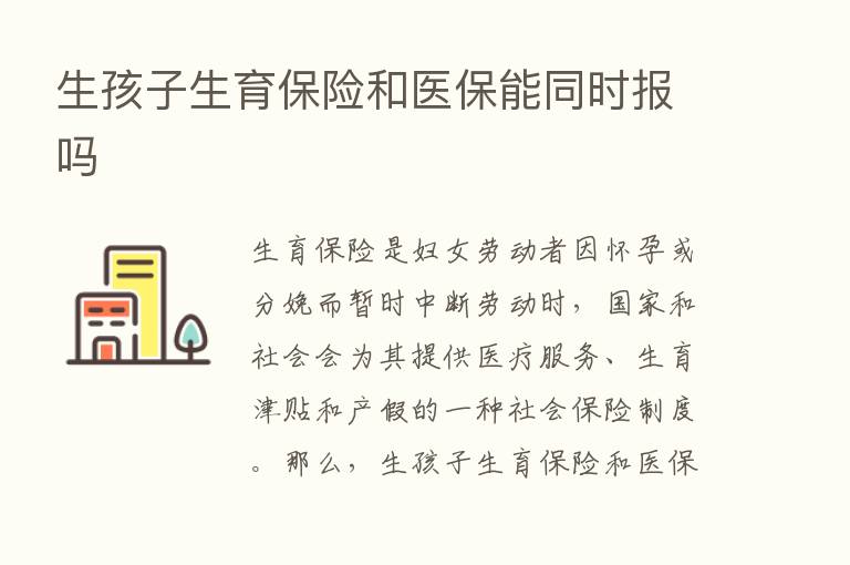 生孩子生育      和医保能同时报吗