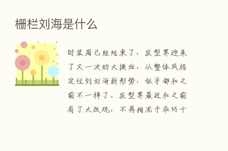 栅栏刘海是什么