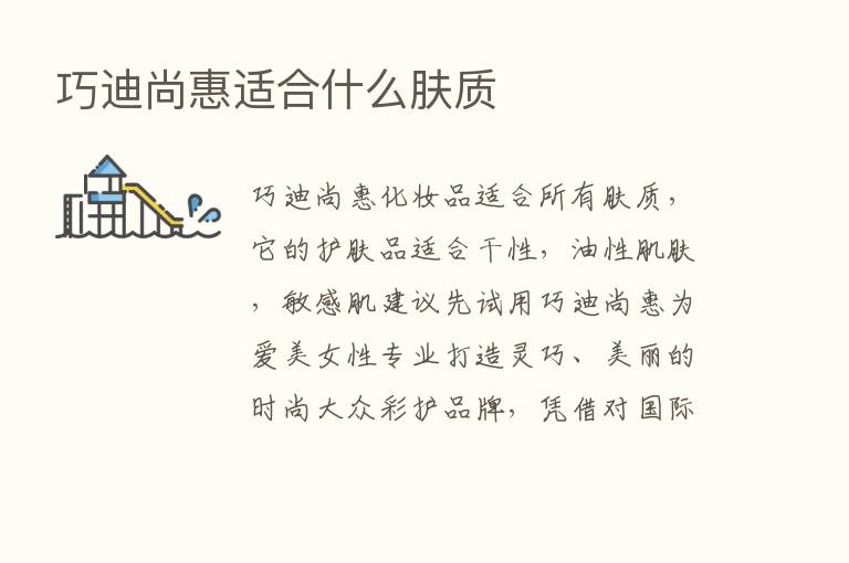 巧迪尚惠适合什么肤质