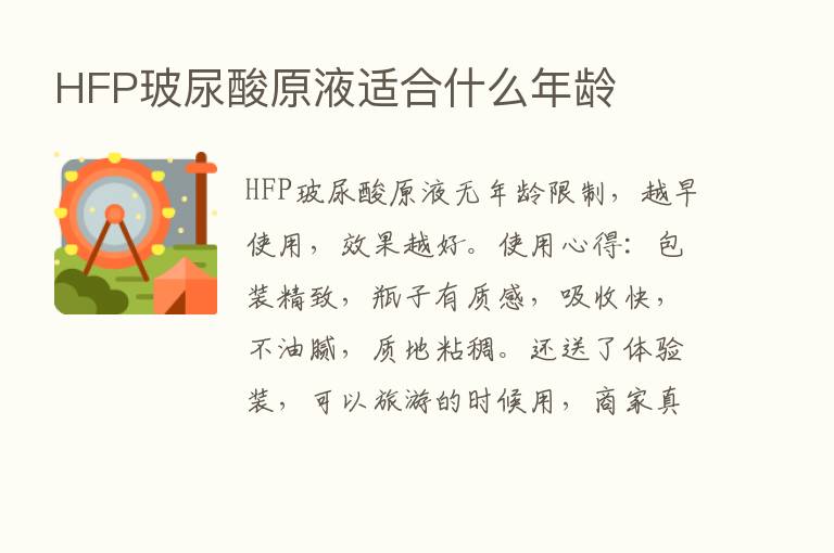 HFP玻尿酸原液适合什么年龄