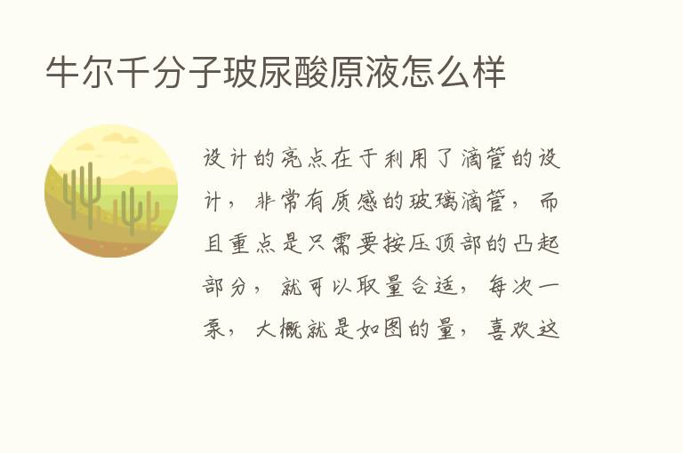 牛尔千分子玻尿酸原液怎么样