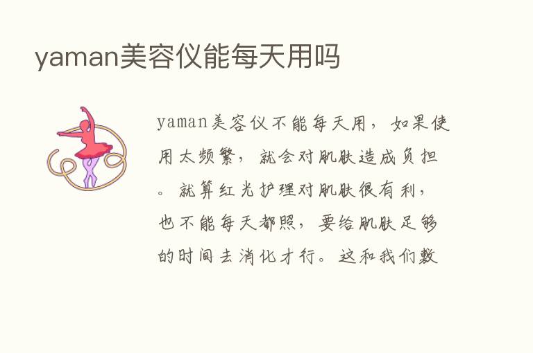 yaman美容仪能每天用吗