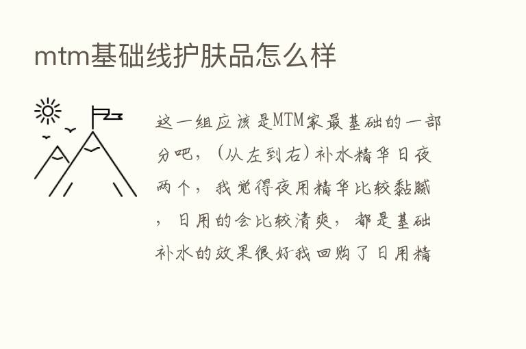 mtm基础线护肤品怎么样