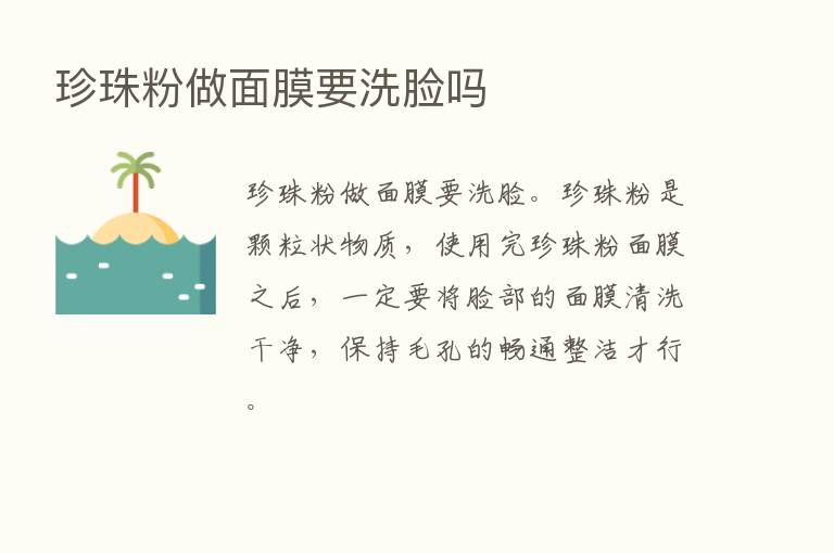 珍珠粉做面膜要洗脸吗