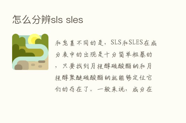 怎么分辨sls sles