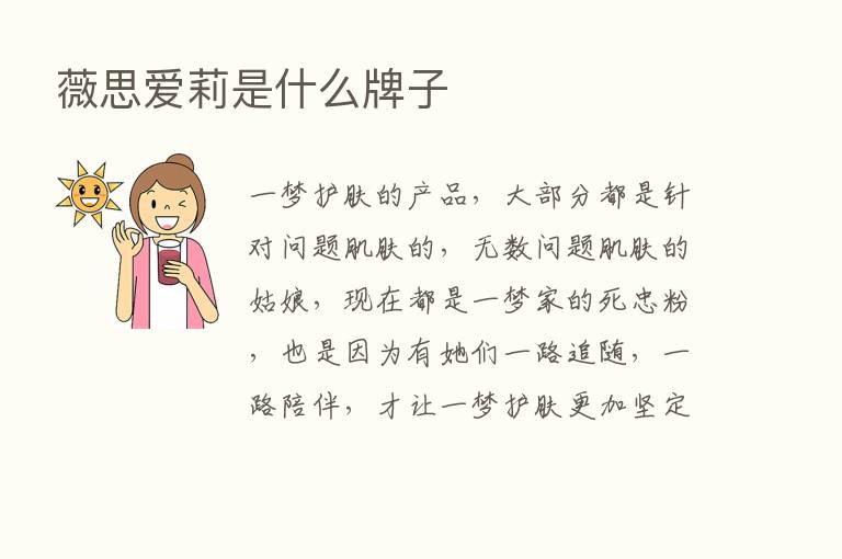 薇思爱莉是什么牌子