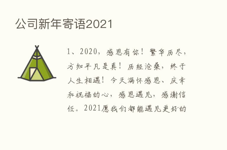 公司新年寄语2021